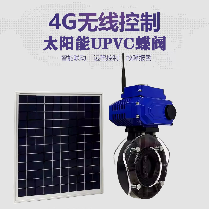 葫芦岛皓久 无线太阳能远程控制蝶阀 光伏板发电 精准控制 开关迅速 农田灌溉